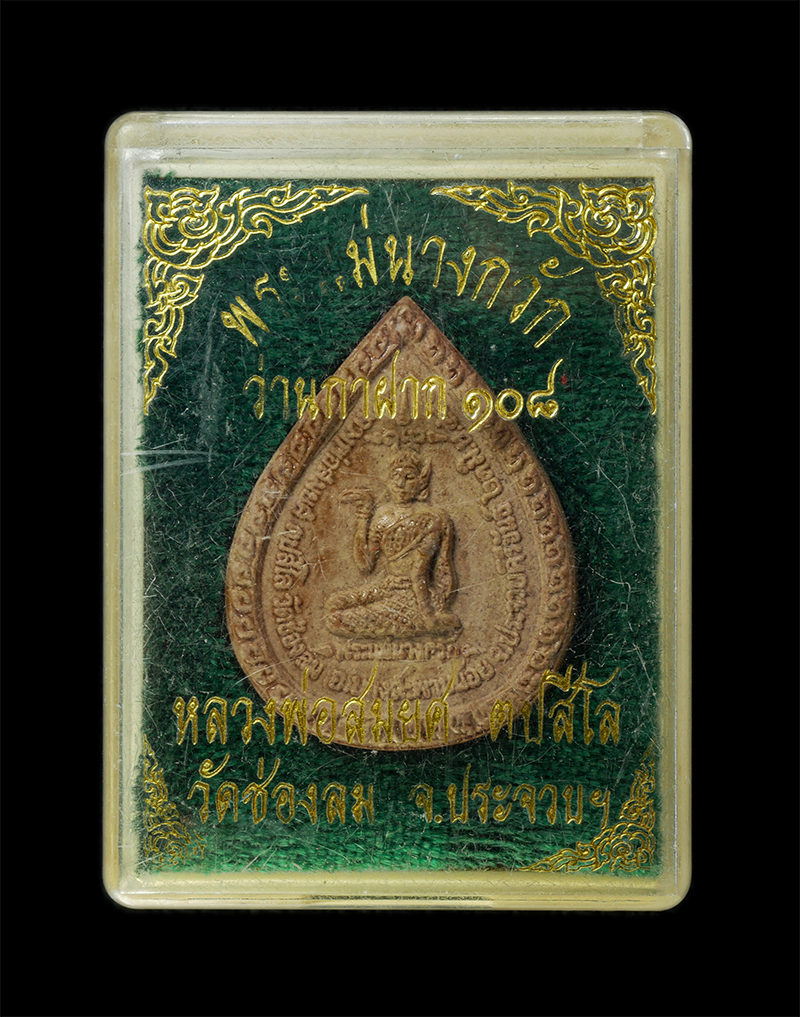 28Jan25 (63)dp.jpg - พระแม่นางกวัก ว่านกาฝาก 108 หลวงพ่อสมยศ ตปสีโล วัดช่องลม อ.บางสะพานน้อย จ.ประจวบคีรีขันธ์ ปี2544 เนื้อผงพุทธคุณ ผงว่าน พระเก่าสวย มวลสารดี สร้างน้อย ห [..] | https://kamulet.in.th